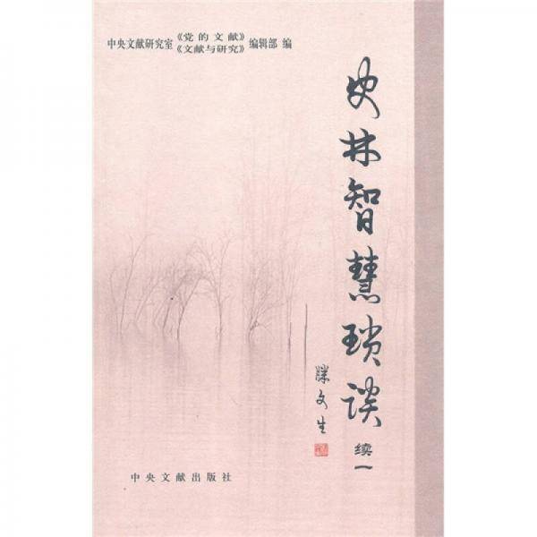 史林智慧琐谈