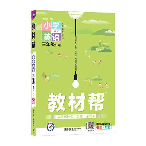 教材帮 小学 三上 三年级上册  英语 WY（外研三年级起点）2021学年适用--天星教育
