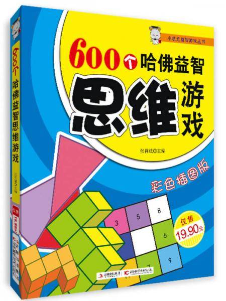 600个哈佛益智思维游戏