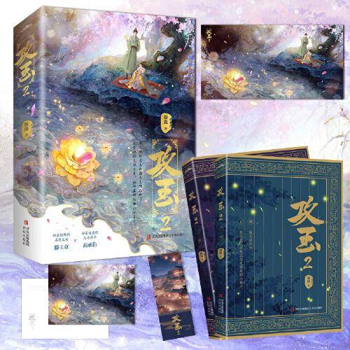 攻玉2 上下册（全文无删减！甜美狡黠的名将之女滕玉意×神采俊逸的天之骄子蔺承佑）