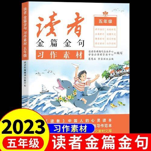 2023新版读者金篇金句五年级习作素材小学生五年级作文书大全读者文摘精华学生版小学作文写作技巧指导书籍