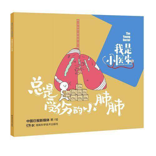 我是小医生:总是受伤的小肺肺