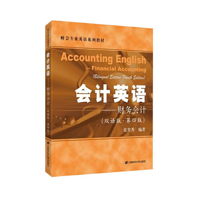 会计英语——财务会计