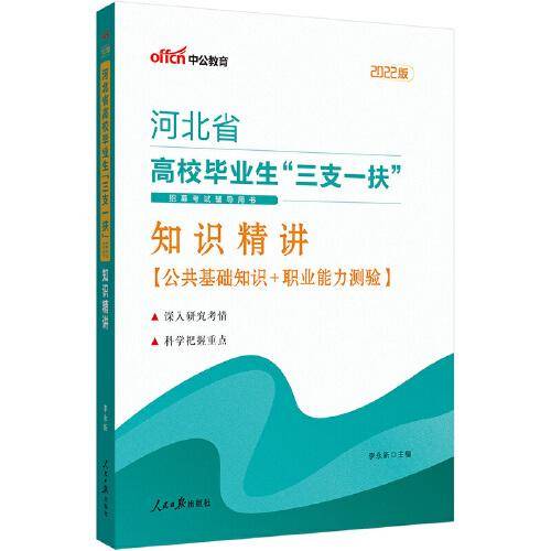中公2022河北省三支一扶高校毕业生三支一扶招募考试辅导用书 知识精讲