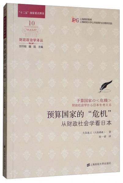 预算国家的“危机”：从财政社会学看日本（引进版）