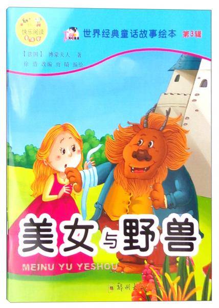 世界经典童话故事绘本（第3辑）：美女与野兽