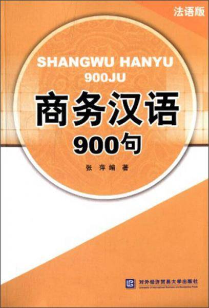 商务汉语900句（法语版）