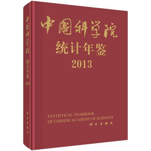 中国科学院统计年鉴 2013