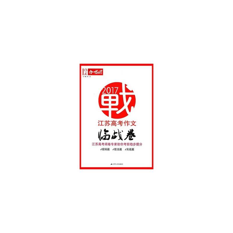 2017江苏高考作文临战卷