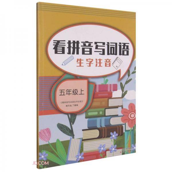 看拼音写词语生字注音(5上)