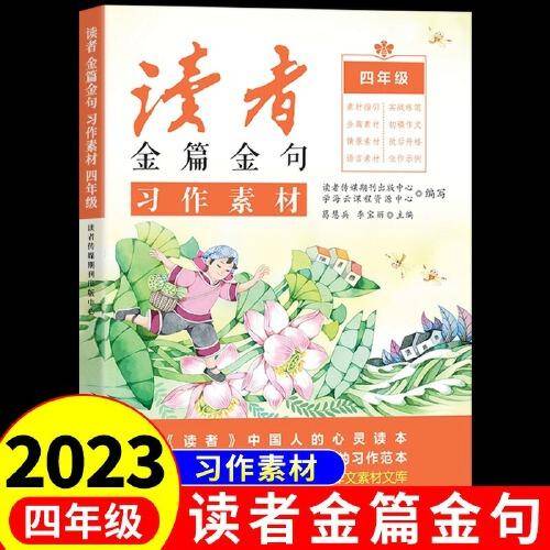 2023新版读者金篇金句四年级习作素材小学生四年级作文书大全读者文摘精华学生版小学作文写作技巧指导书籍
