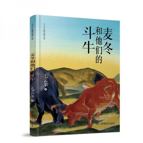 毛云尔温情动物小说系列・麦冬和他们的斗牛