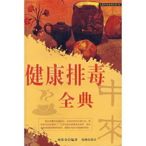健康排毒全典