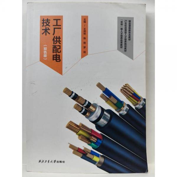 工厂供配电技术（双色版）王邦林西北工业大学出版社9787561283134