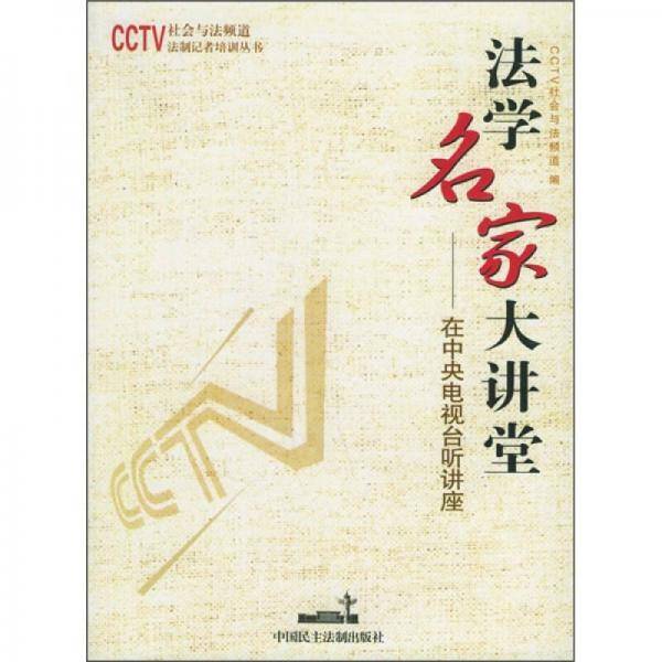 法学名家大讲堂