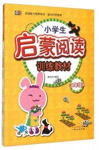 阅读能力培养系列:小学生启蒙阅读训练教材(二年级A)