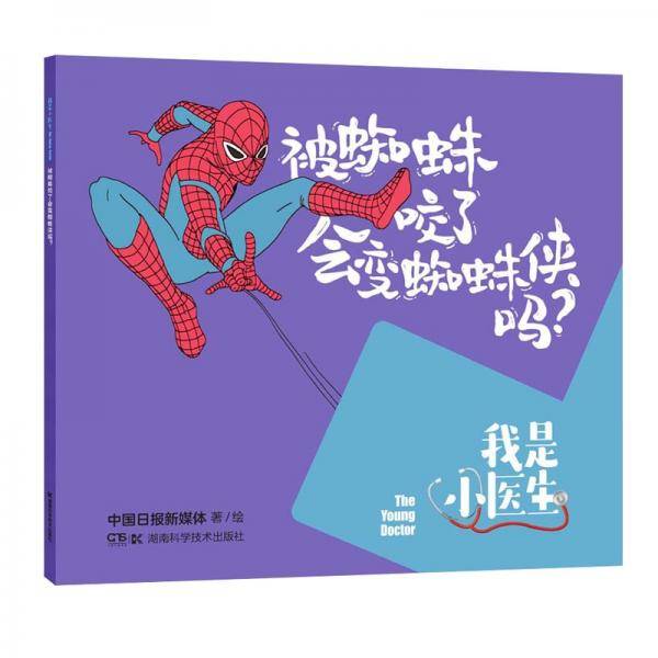 我是小医生:被蜘蛛咬了会变蜘蛛侠吗？