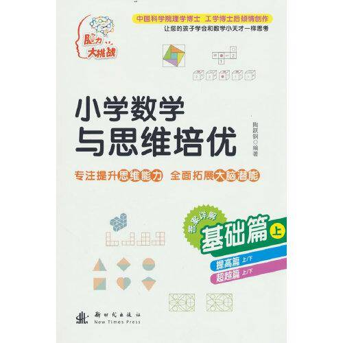 小学数学与思维培优 基础篇（上）