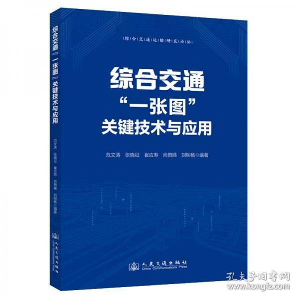 综合交通“一张图”关键技术与应用