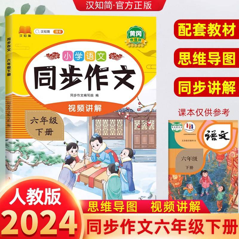 新版小学语文同步作文六年级下册 语文人教版课外阅读理解优秀素材积累写作技巧作文书大全专项训练