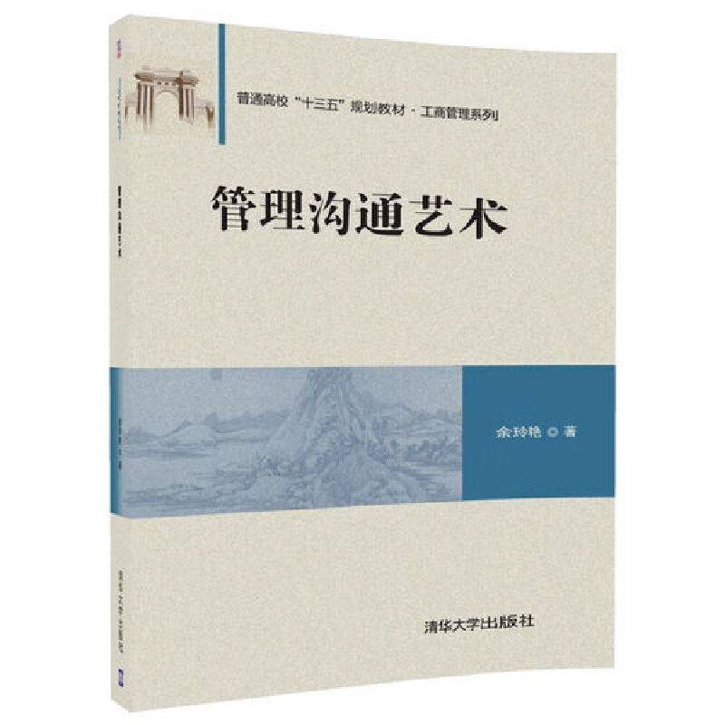 管理沟通艺术（普通高校“十三五”规划教材・工商管理系列）