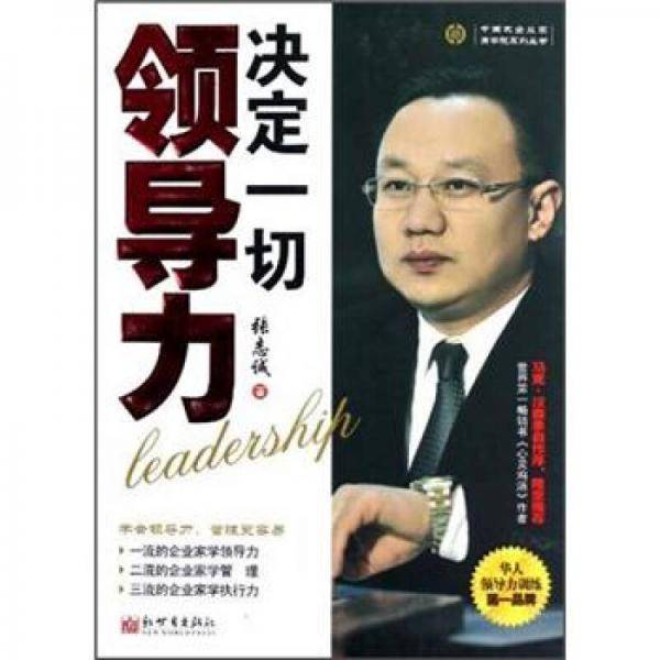 领导力决定一切