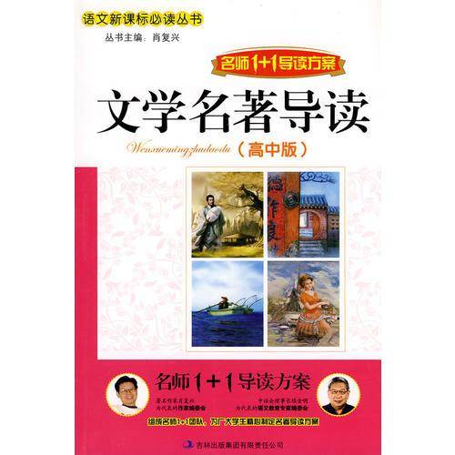 名师1+1导读《文学名著导读 高中版》