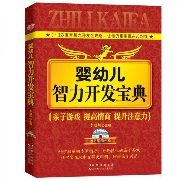 婴幼儿智力开发宝典