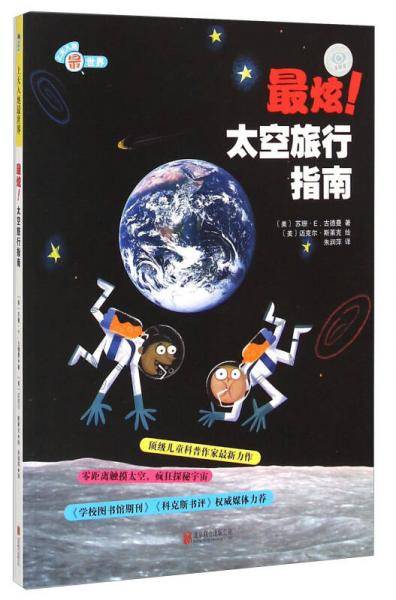 上天入地最世界：最炫！太空旅行指南