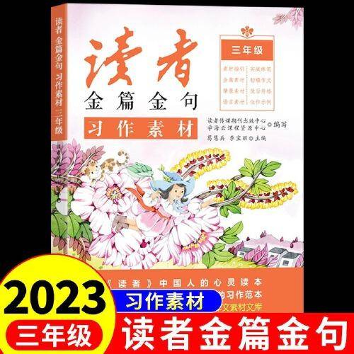 2023新版读者金篇金句三年级习作素材小学生三年级作文书大全读者文摘精华学生版小学作文写作技巧指导书籍
