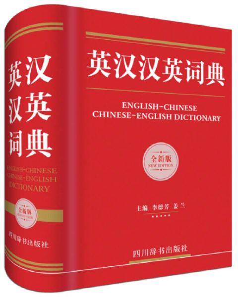 英汉汉英词典（全新版）