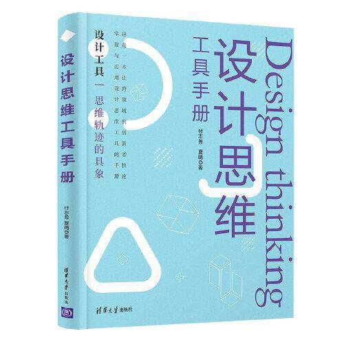设计思维工具手册