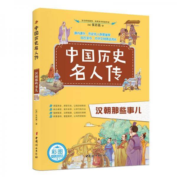 中国历史名人传：汉朝那些事儿