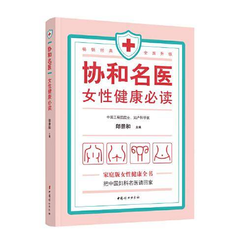 协和名医·女性健康必读