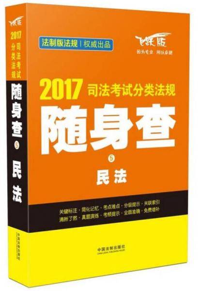 2017司法考试分类法规随身查 民法
