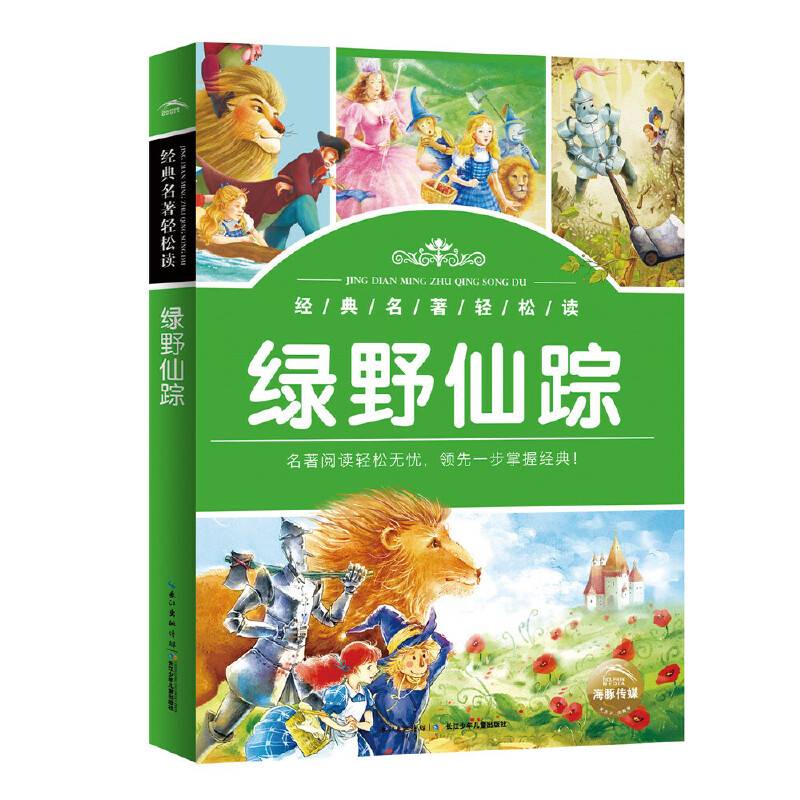 经典名著轻松读：绿野仙踪