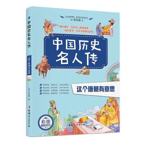 中国历史名人传：这个唐朝有意思