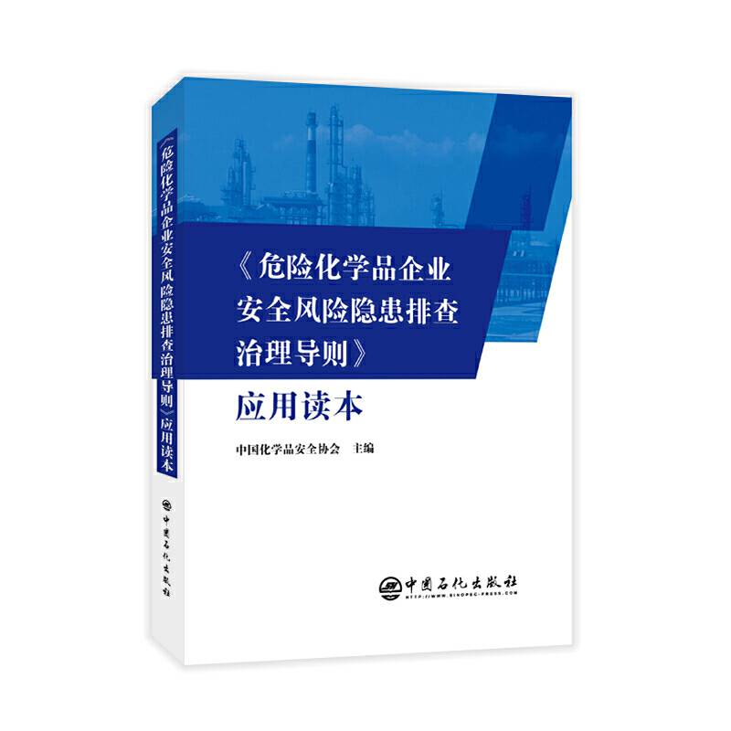 《危险化学品企业安全风险隐患排查治理导则》应用读本