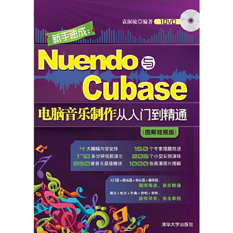 新手速成：Nuendo与Cubase电脑音乐制作从入门到精通