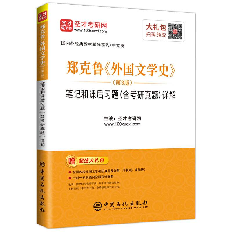 圣才教育：郑克鲁《外国文学史》笔记和课后习题详解