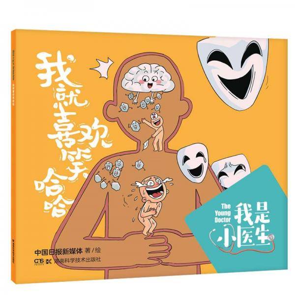我是小医生:我就喜欢笑哈哈