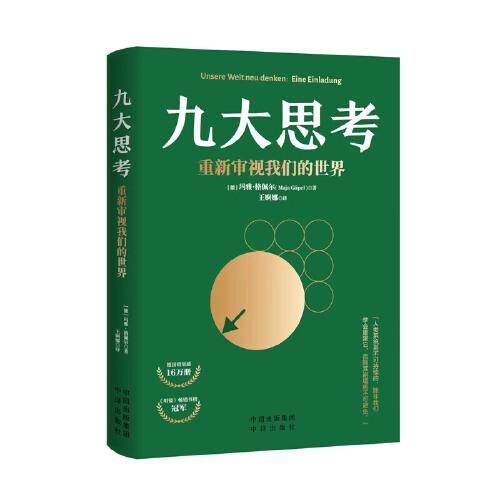 九大思考：重新审视我们的世界