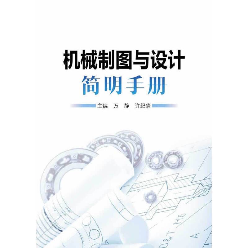 机械制图与设计简明手册