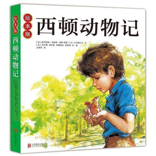 绘本版西顿动物记 （爱心树童书）