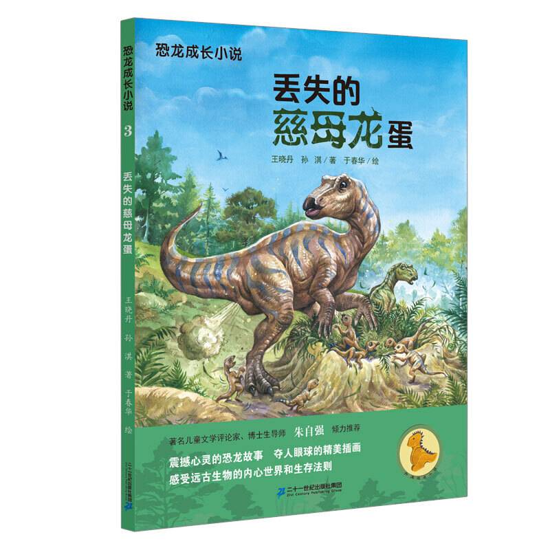恐龙成长小说3 丢失的慈母龙蛋