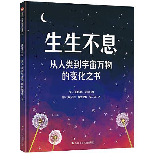 生生不息：从人类到宇宙万物的变化之书（5-12岁）