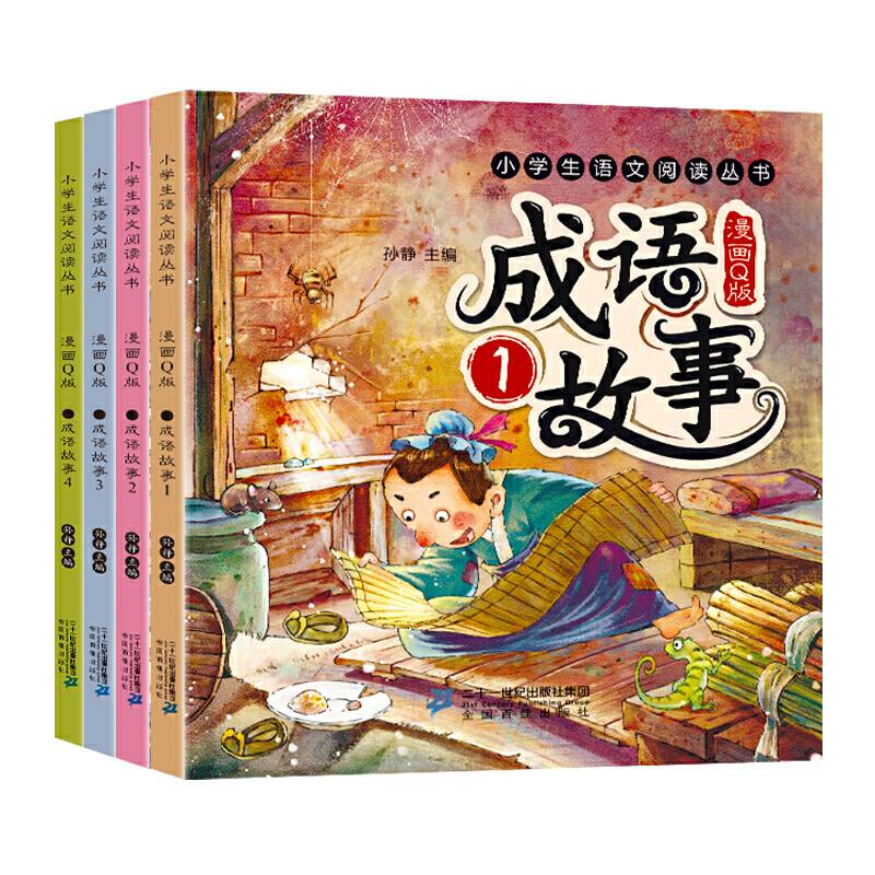 漫画版成语故事