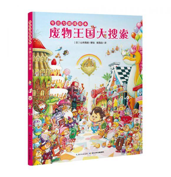 专注力游戏绘本：废物王国大搜索
