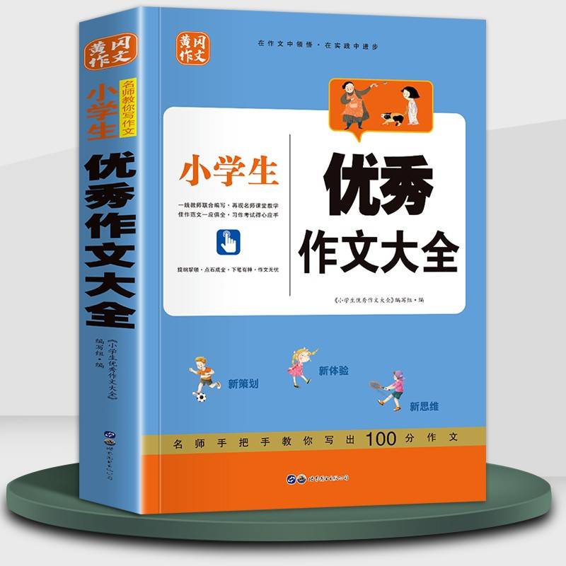 小学生优秀作文大全 小学通用三四五六年级范文写作方法技巧书籍 分类优秀素材辅导作文满分精选集 高分妙招