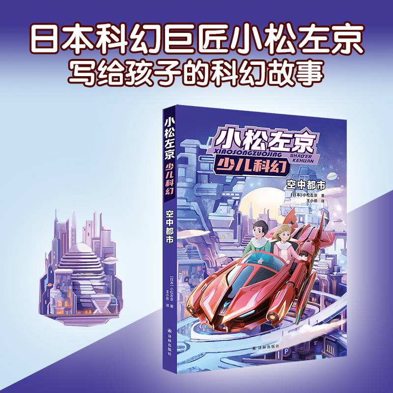 小松左京少儿科幻·空中都市